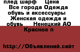 плед шарф  › Цена ­ 833 - Все города Одежда, обувь и аксессуары » Женская одежда и обувь   . Ненецкий АО,Красное п.